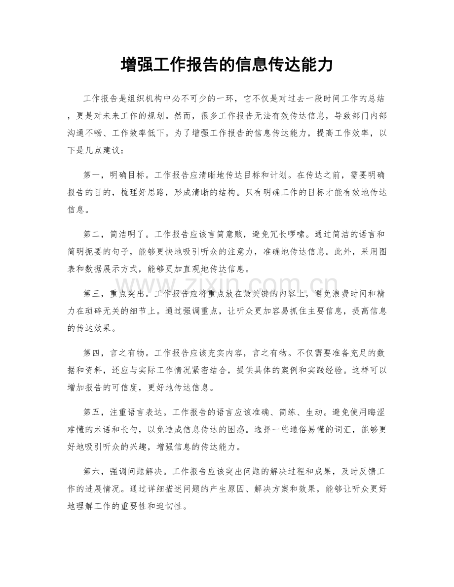 增强工作报告的信息传达能力.docx_第1页