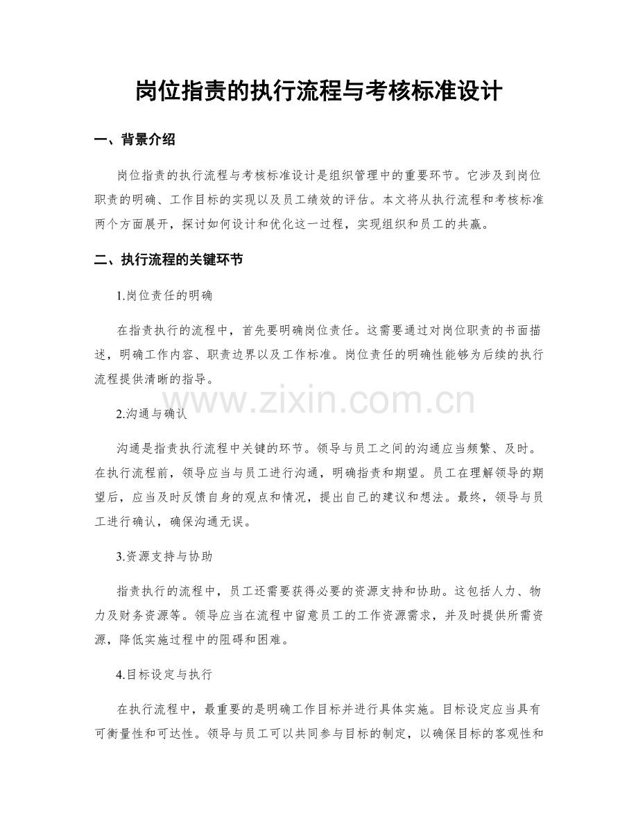 岗位职责的执行流程与考核标准设计.docx_第1页