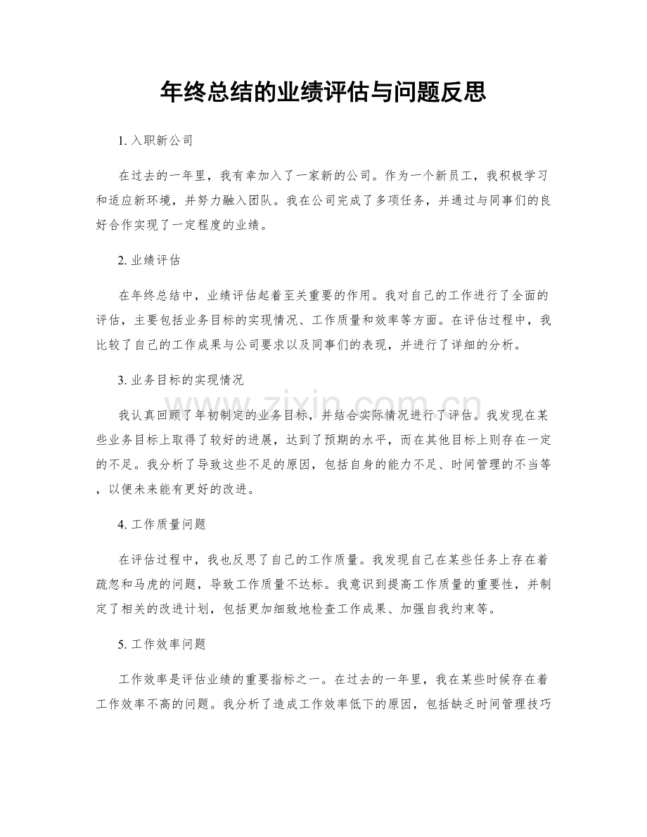 年终总结的业绩评估与问题反思.docx_第1页