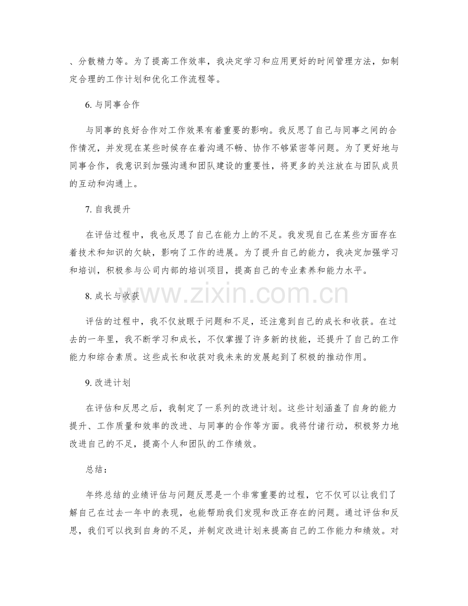 年终总结的业绩评估与问题反思.docx_第2页