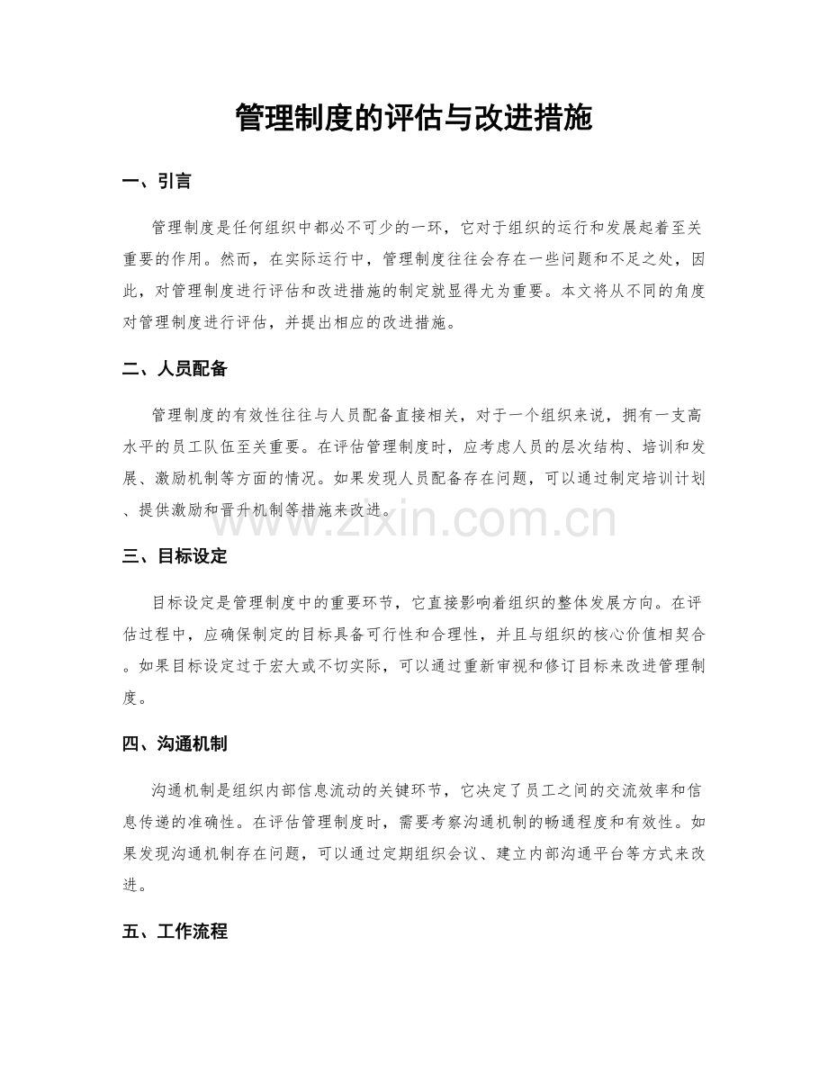 管理制度的评估与改进措施.docx_第1页