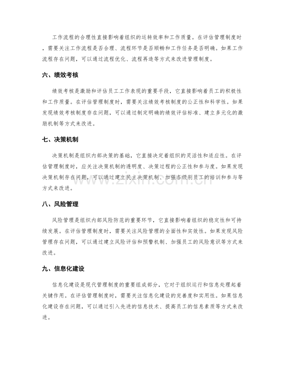 管理制度的评估与改进措施.docx_第2页