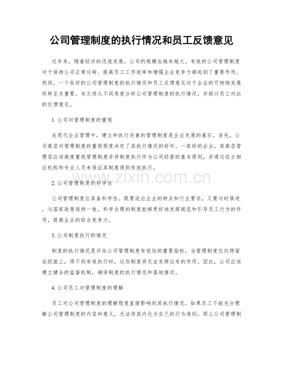 公司管理制度的执行情况和员工反馈意见.docx_第1页