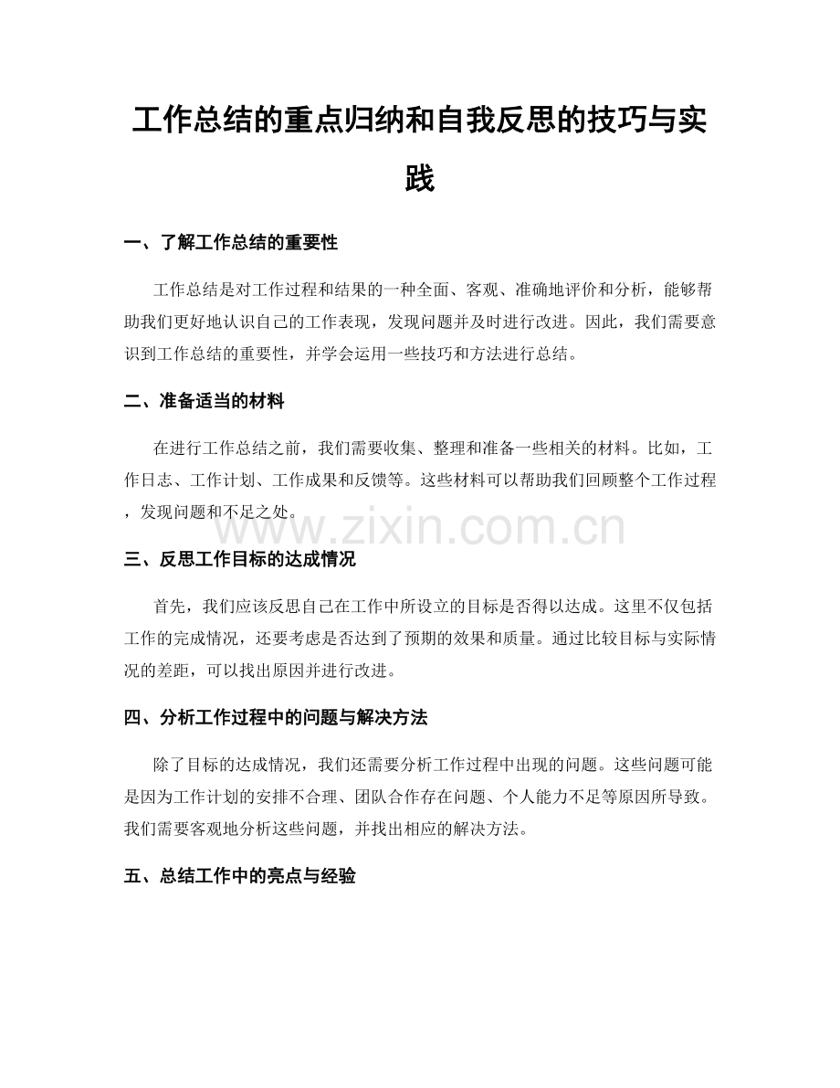 工作总结的重点归纳和自我反思的技巧与实践.docx_第1页