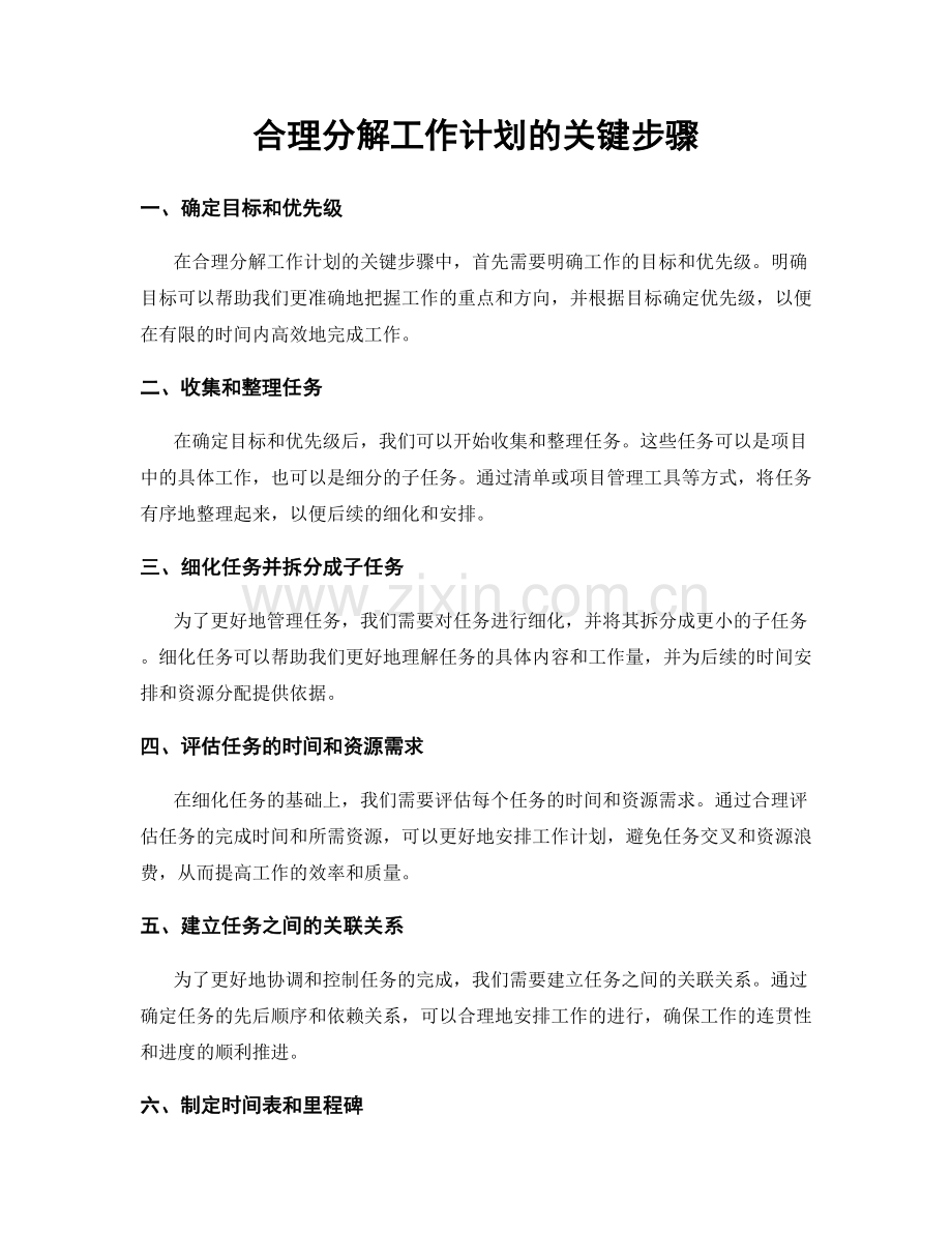 合理分解工作计划的关键步骤.docx_第1页