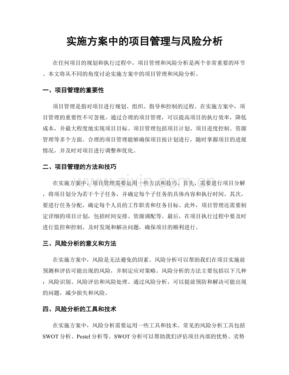 实施方案中的项目管理与风险分析.docx_第1页