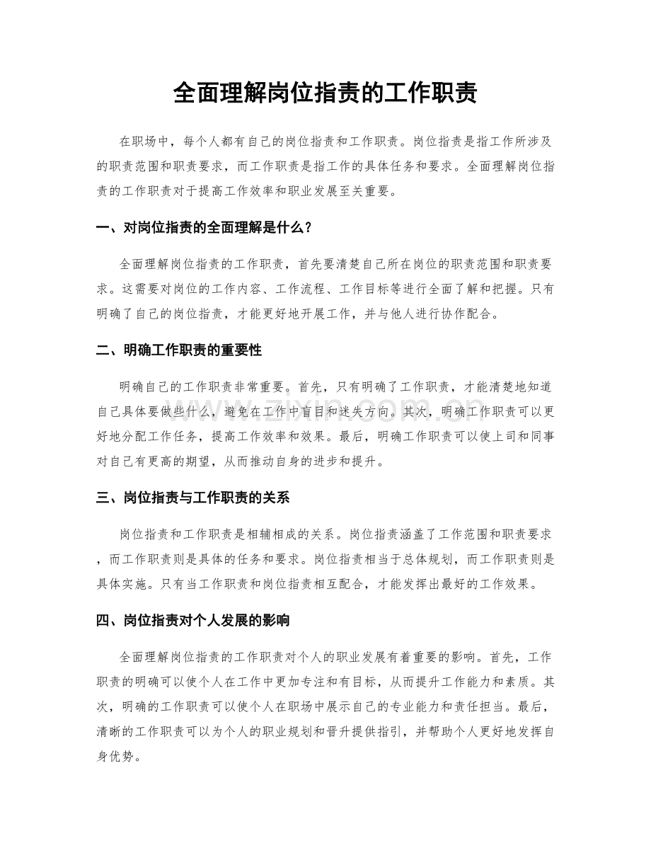 全面理解岗位职责的工作职责.docx_第1页