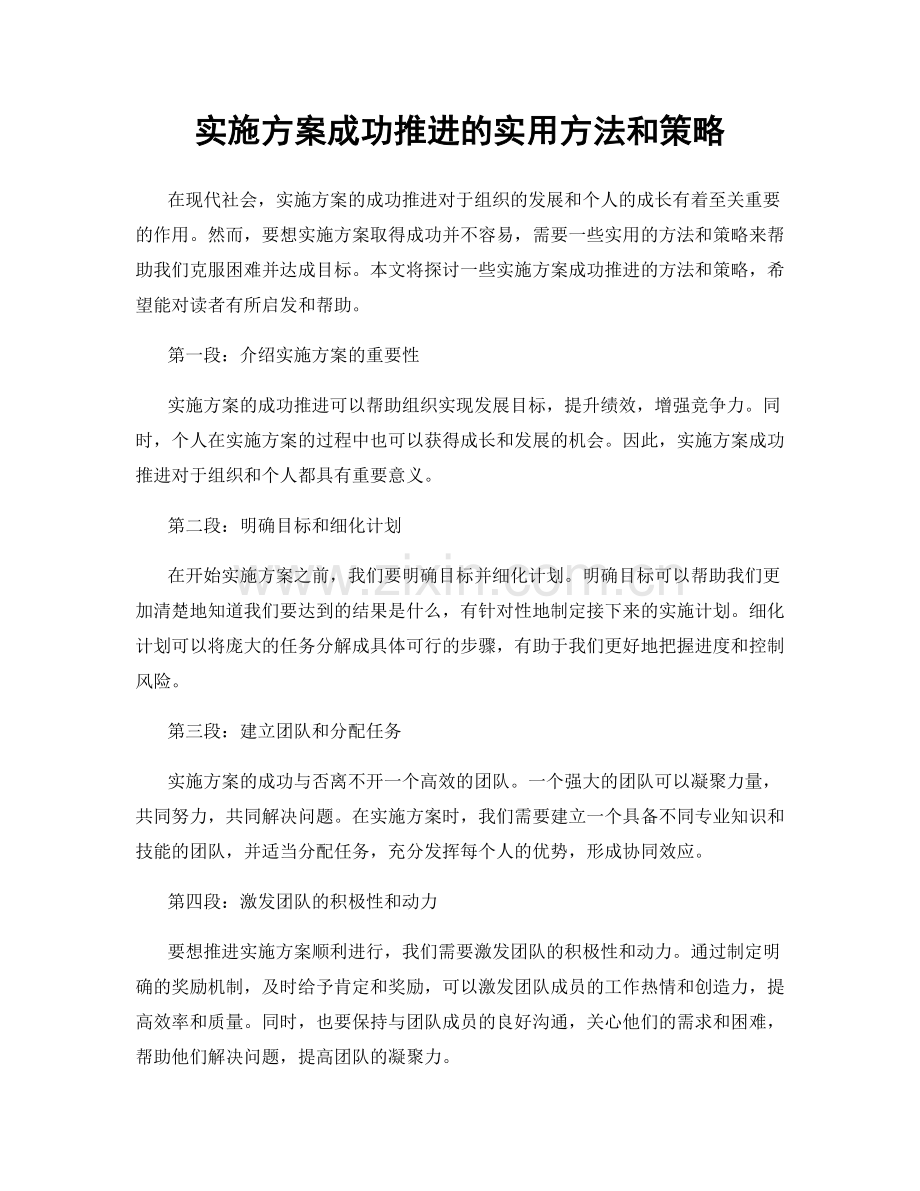 实施方案成功推进的实用方法和策略.docx_第1页