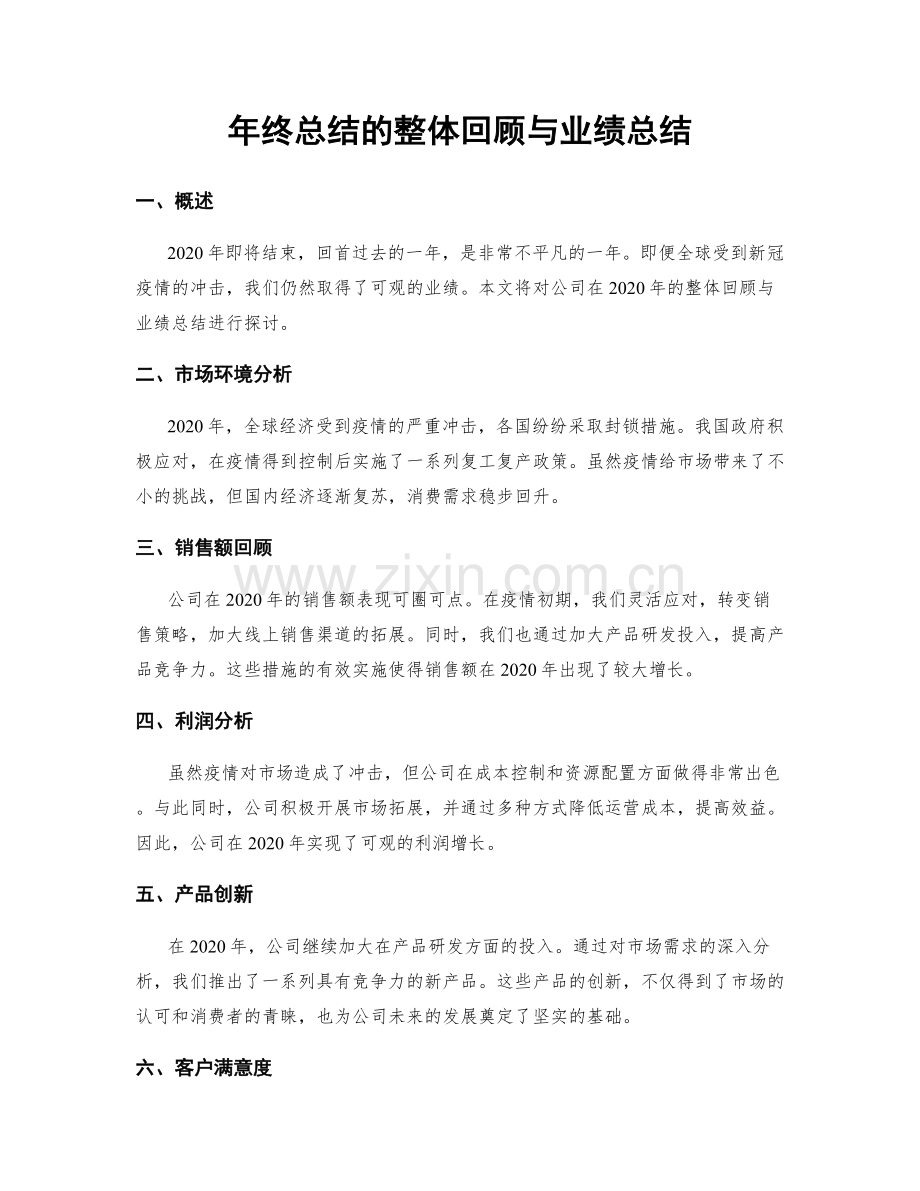 年终总结的整体回顾与业绩总结.docx_第1页