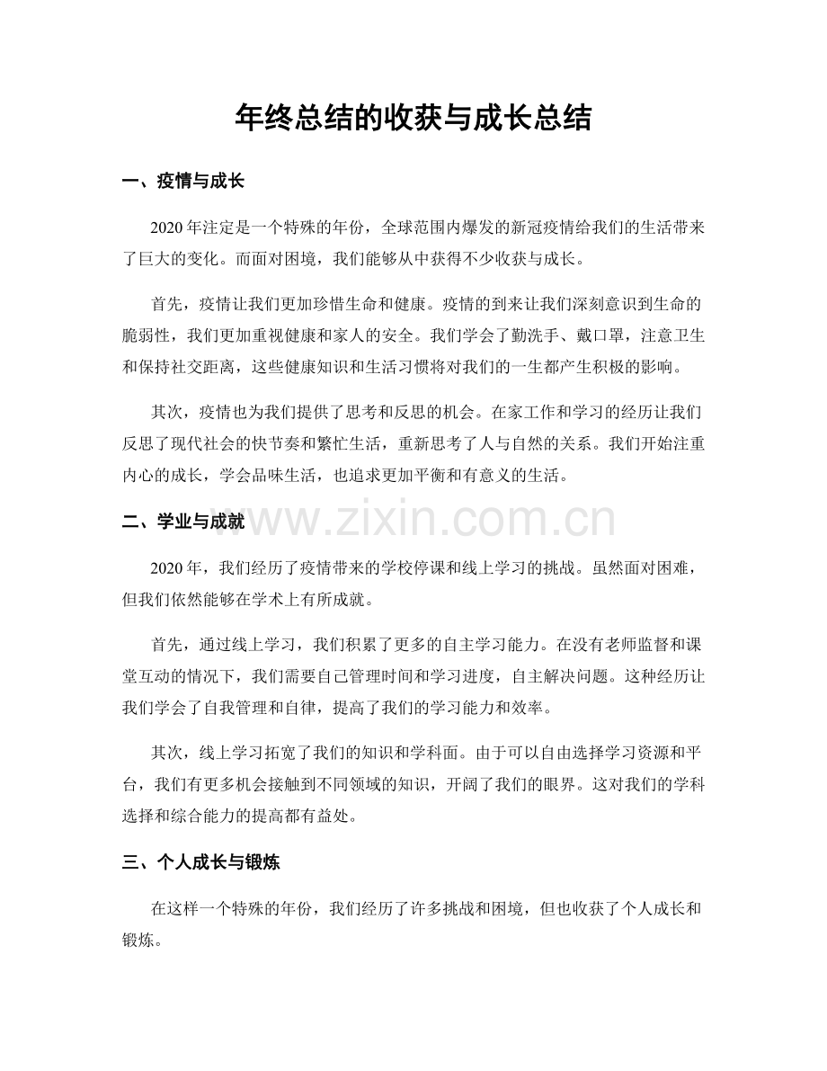 年终总结的收获与成长总结.docx_第1页