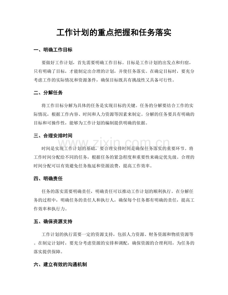 工作计划的重点把握和任务落实.docx_第1页