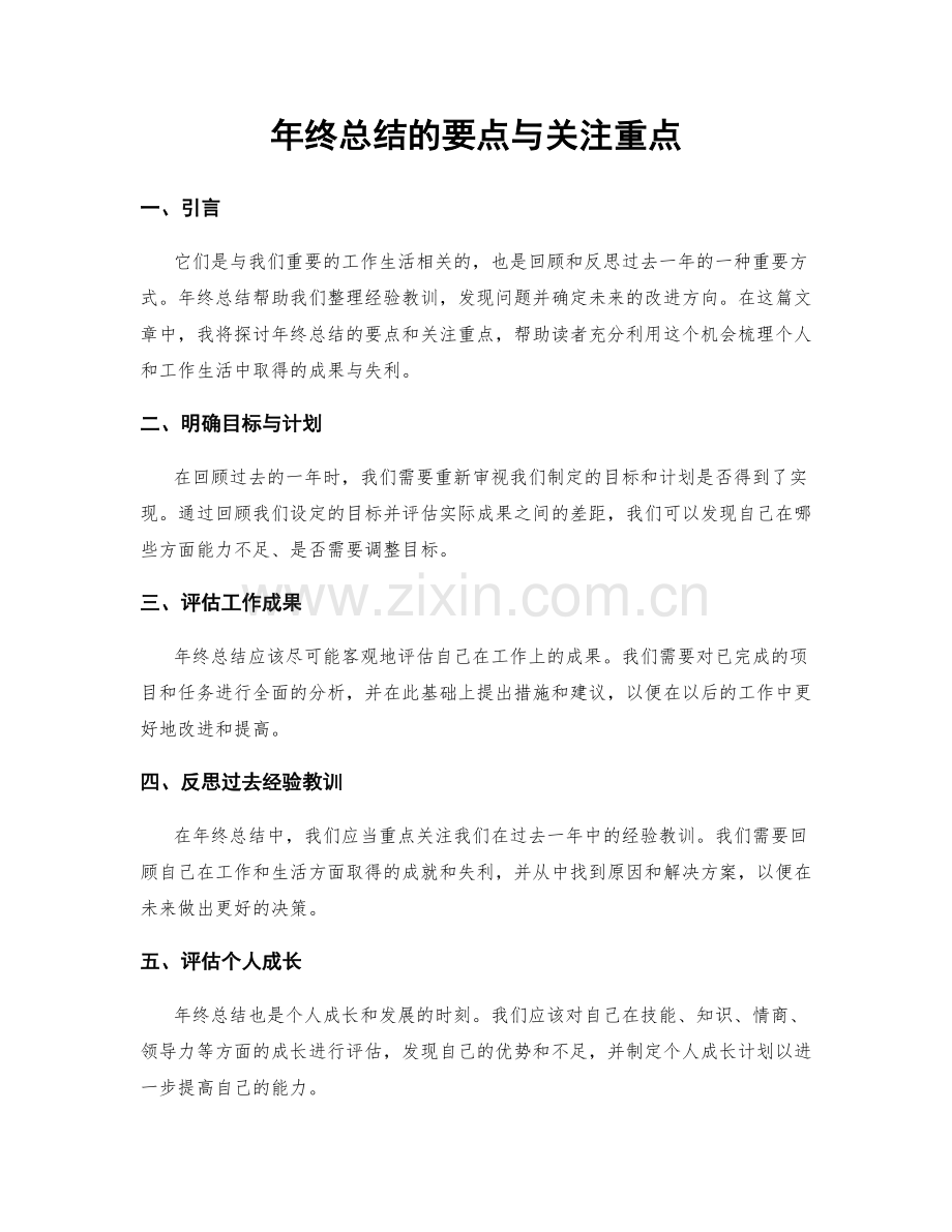 年终总结的要点与关注重点.docx_第1页