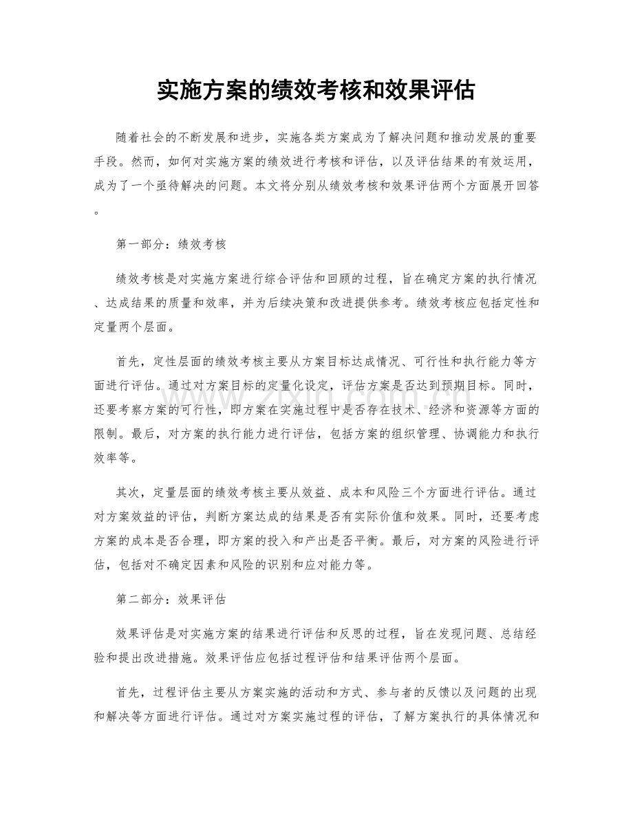 实施方案的绩效考核和效果评估.docx_第1页