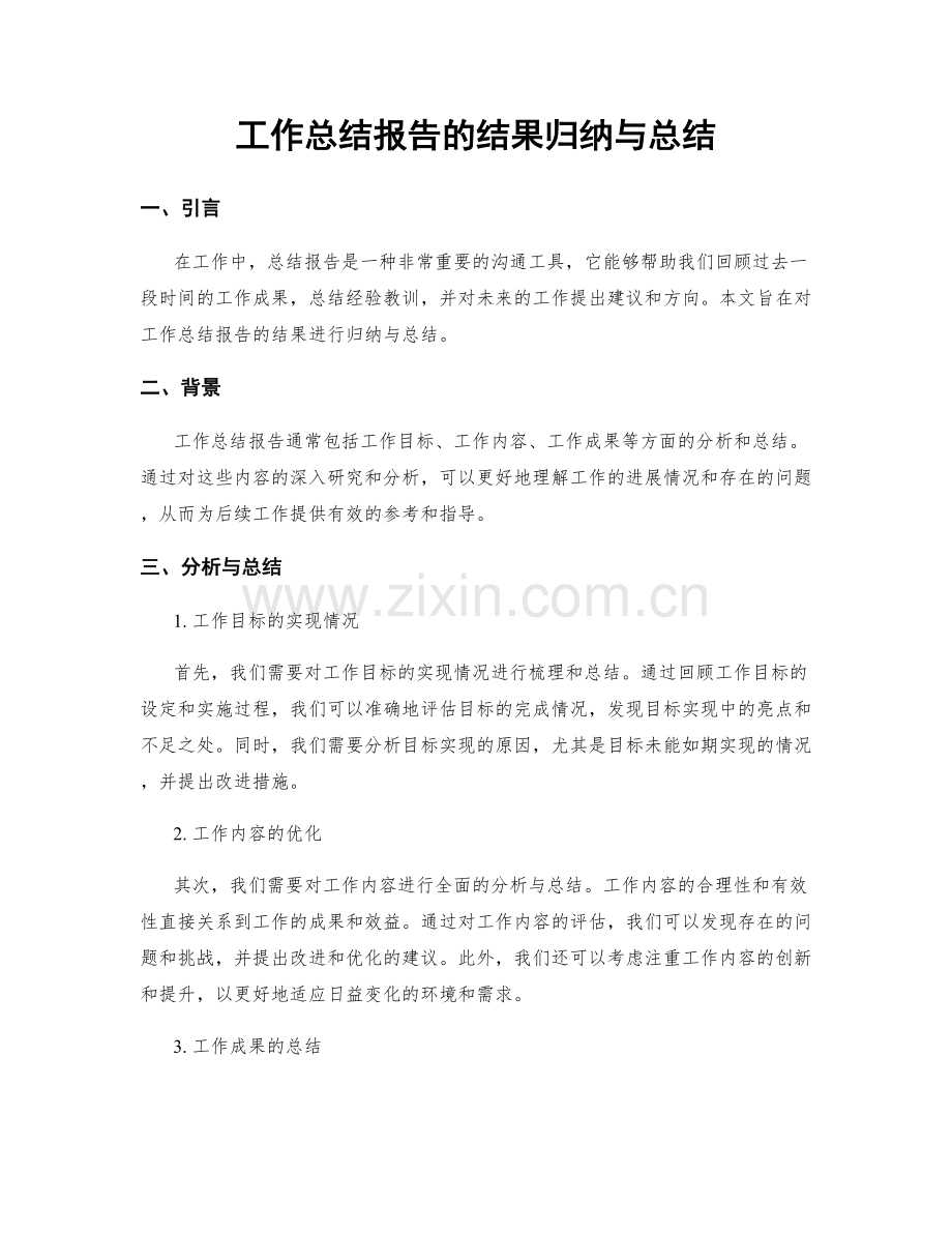 工作总结报告的结果归纳与总结.docx_第1页