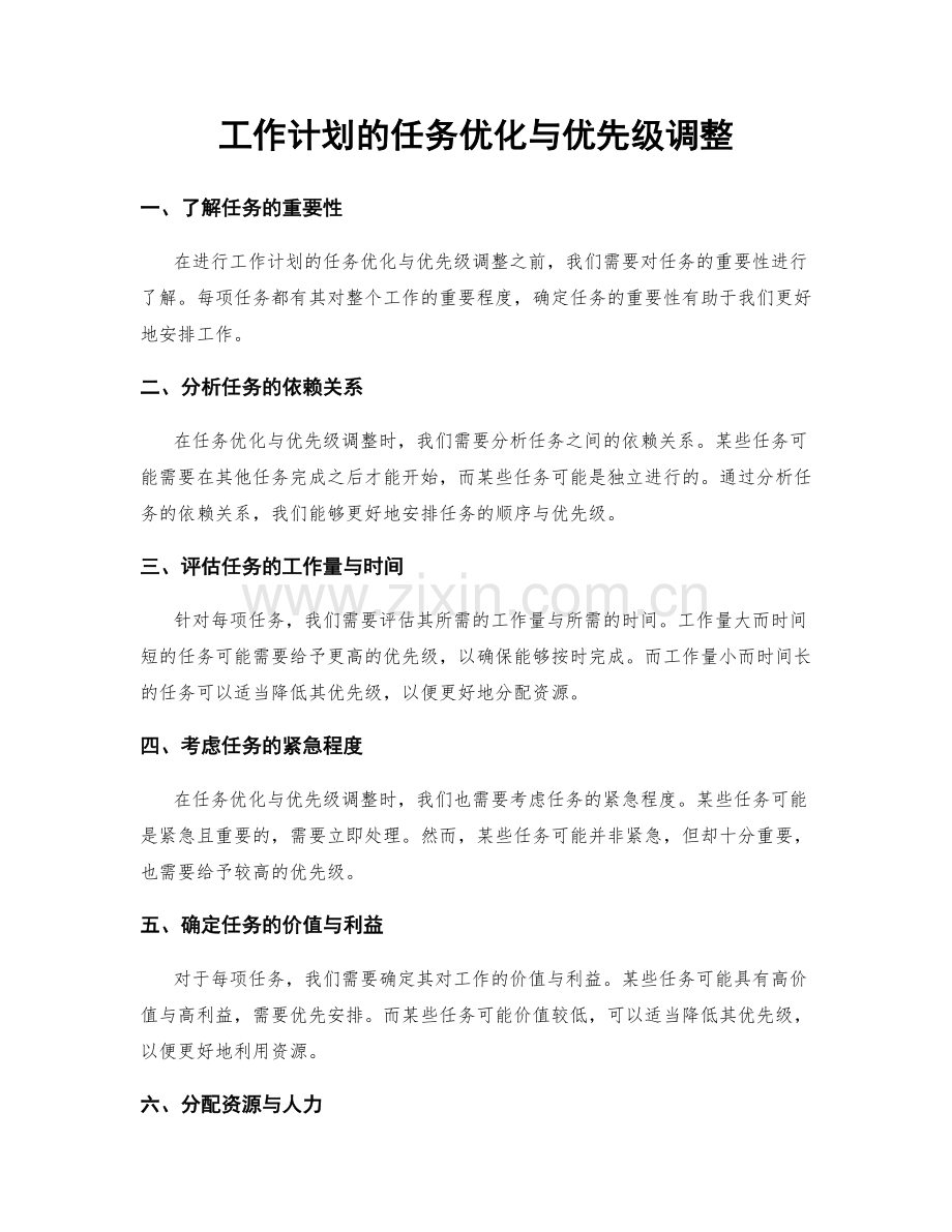 工作计划的任务优化与优先级调整.docx_第1页