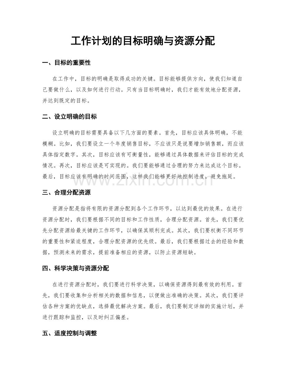 工作计划的目标明确与资源分配.docx_第1页