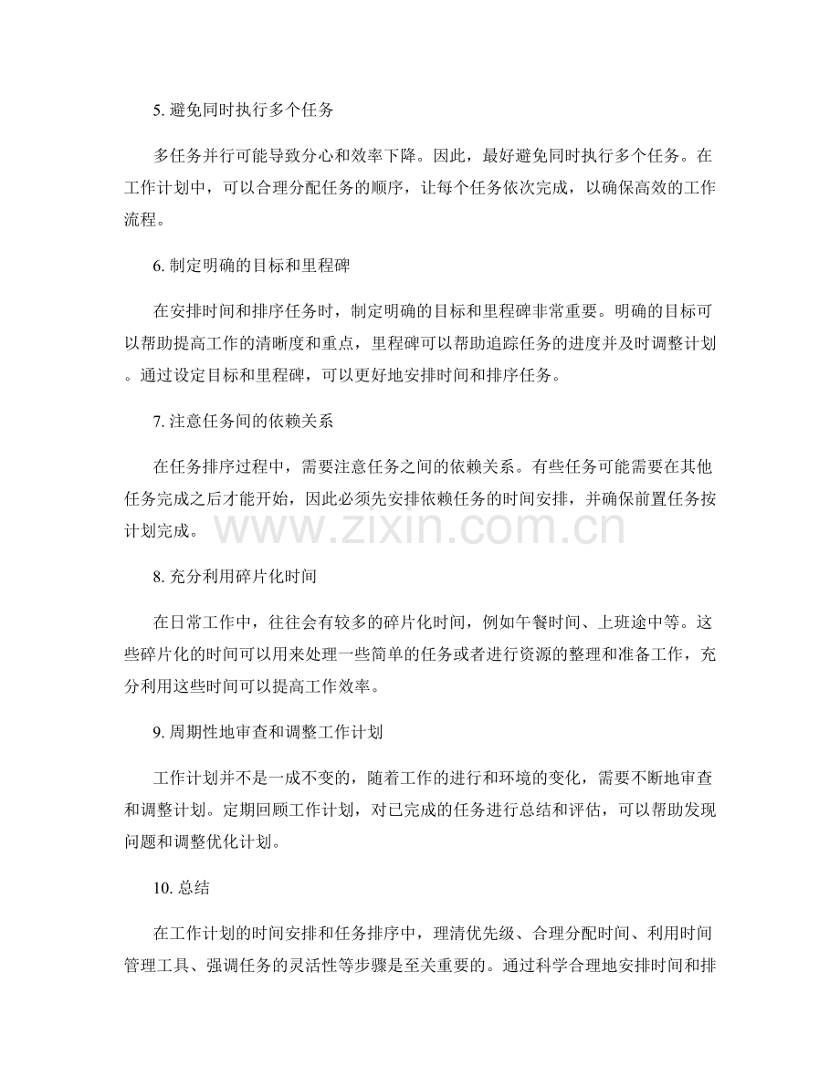 工作计划的时间安排和任务排序.docx_第2页