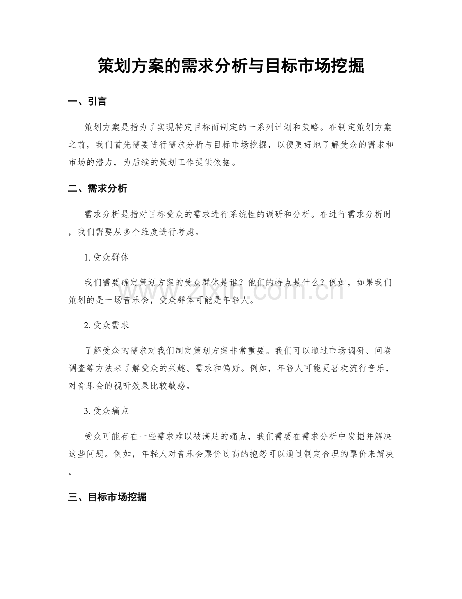 策划方案的需求分析与目标市场挖掘.docx_第1页