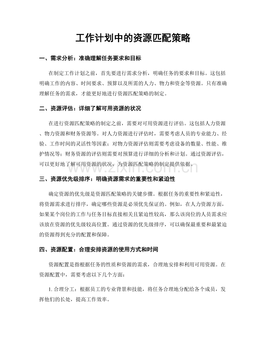 工作计划中的资源匹配策略.docx_第1页