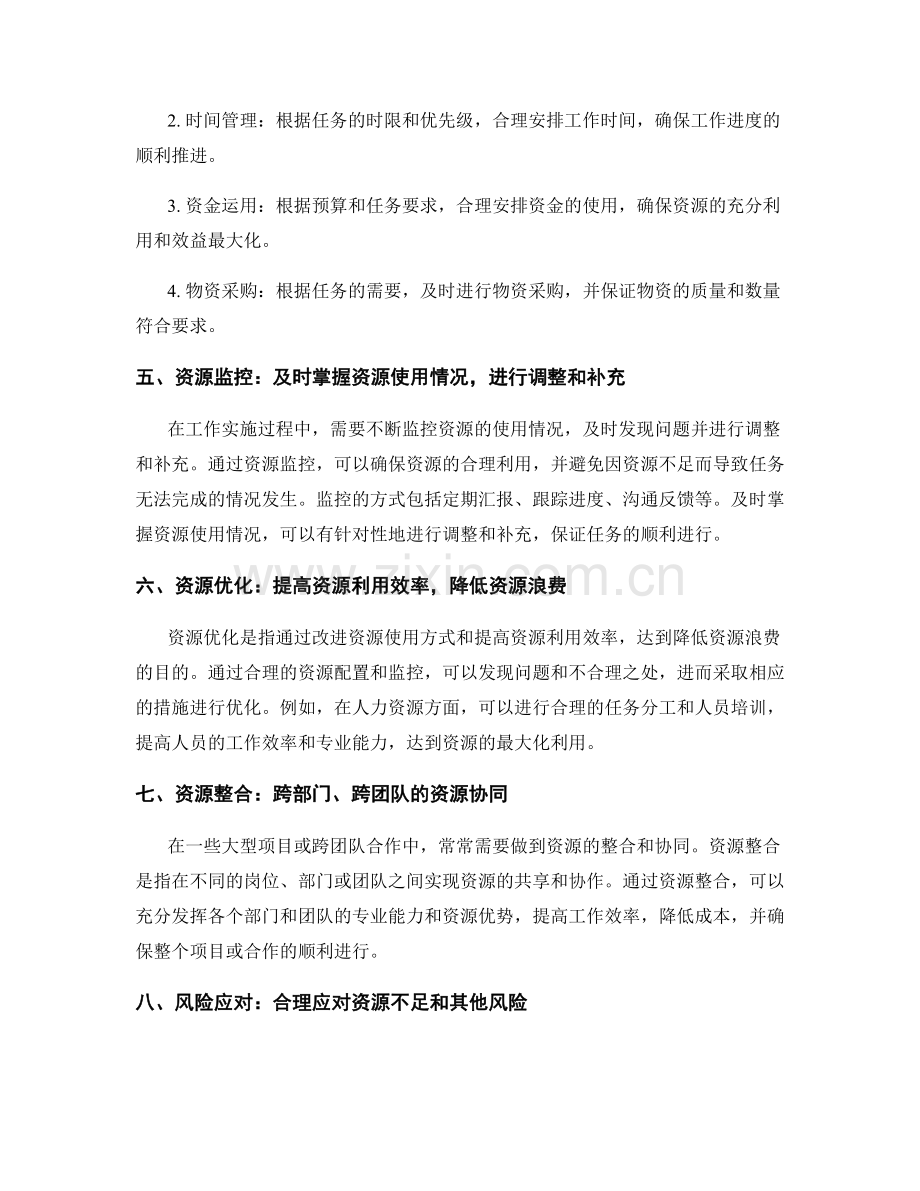 工作计划中的资源匹配策略.docx_第2页