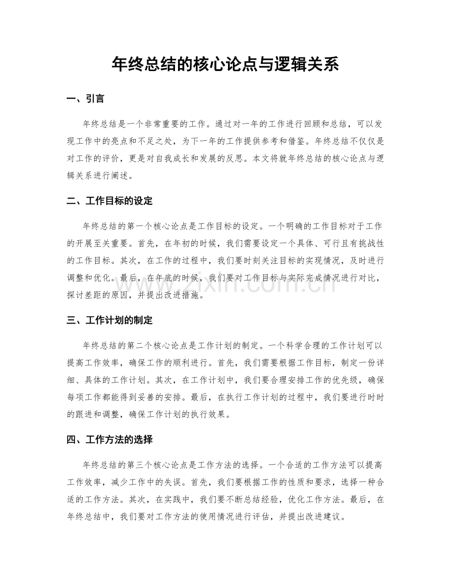 年终总结的核心论点与逻辑关系.docx_第1页