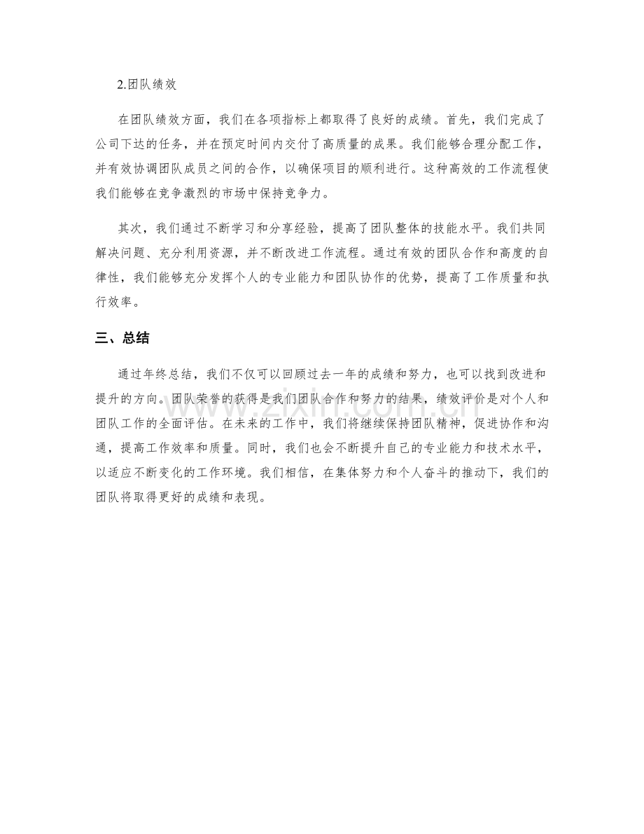 年终总结的团队荣誉和绩效评价.docx_第2页