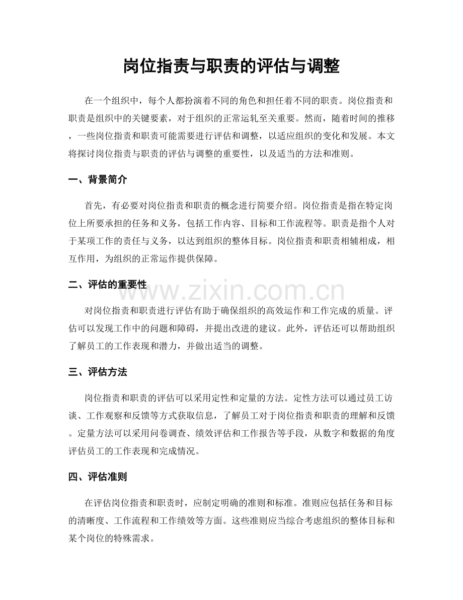 岗位职责与职责的评估与调整.docx_第1页