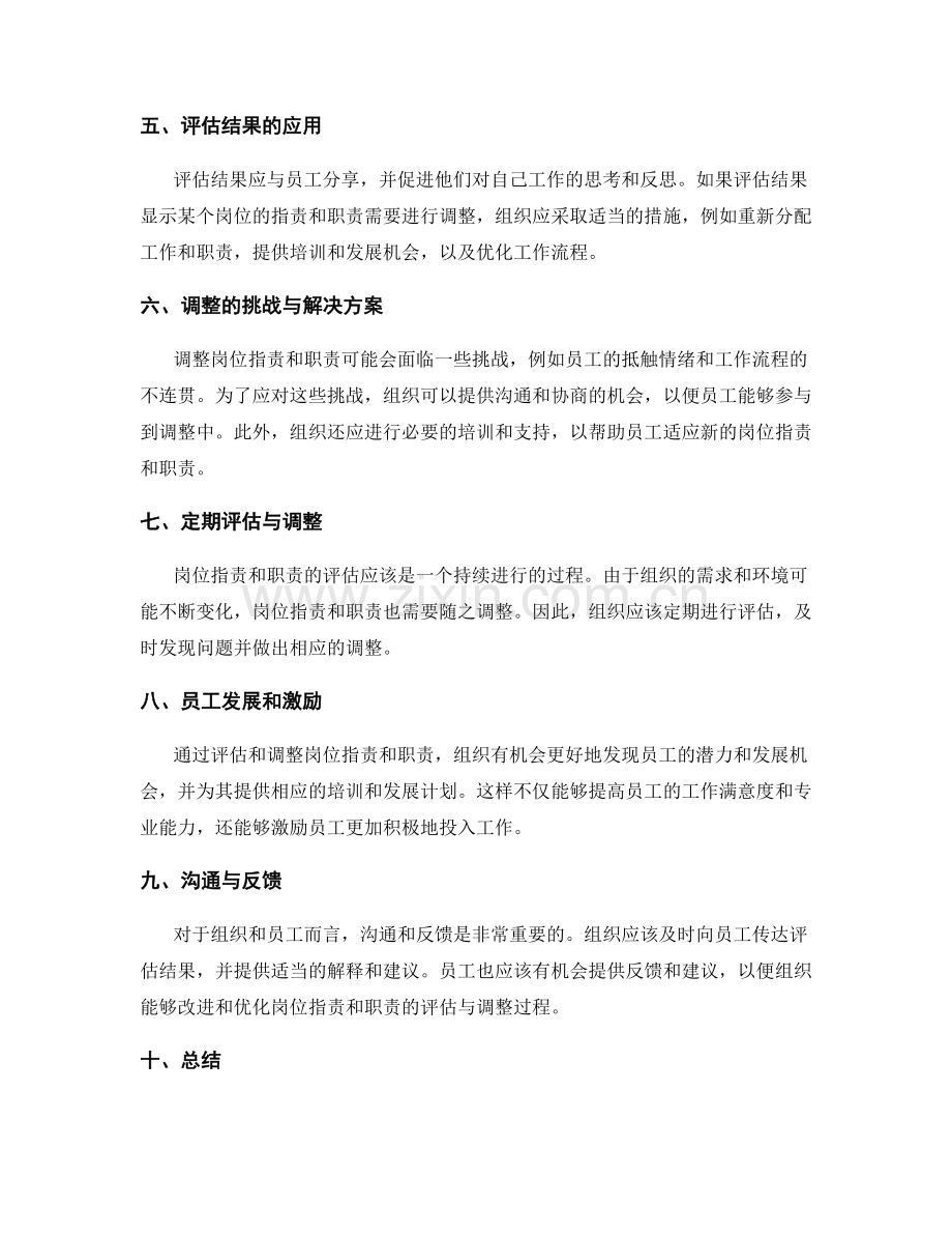 岗位职责与职责的评估与调整.docx_第2页