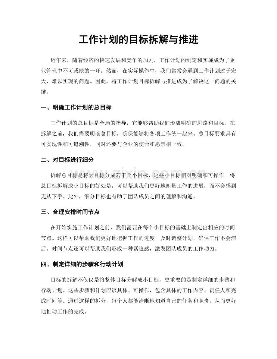 工作计划的目标拆解与推进.docx_第1页