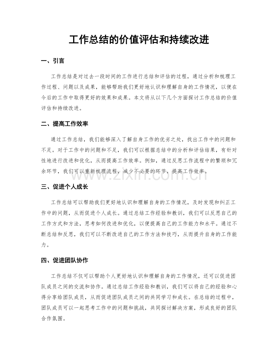 工作总结的价值评估和持续改进.docx_第1页