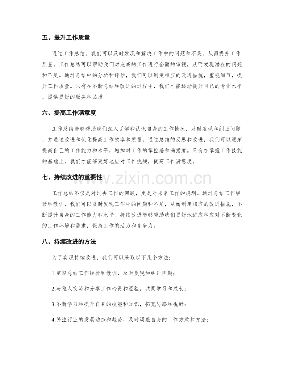 工作总结的价值评估和持续改进.docx_第2页