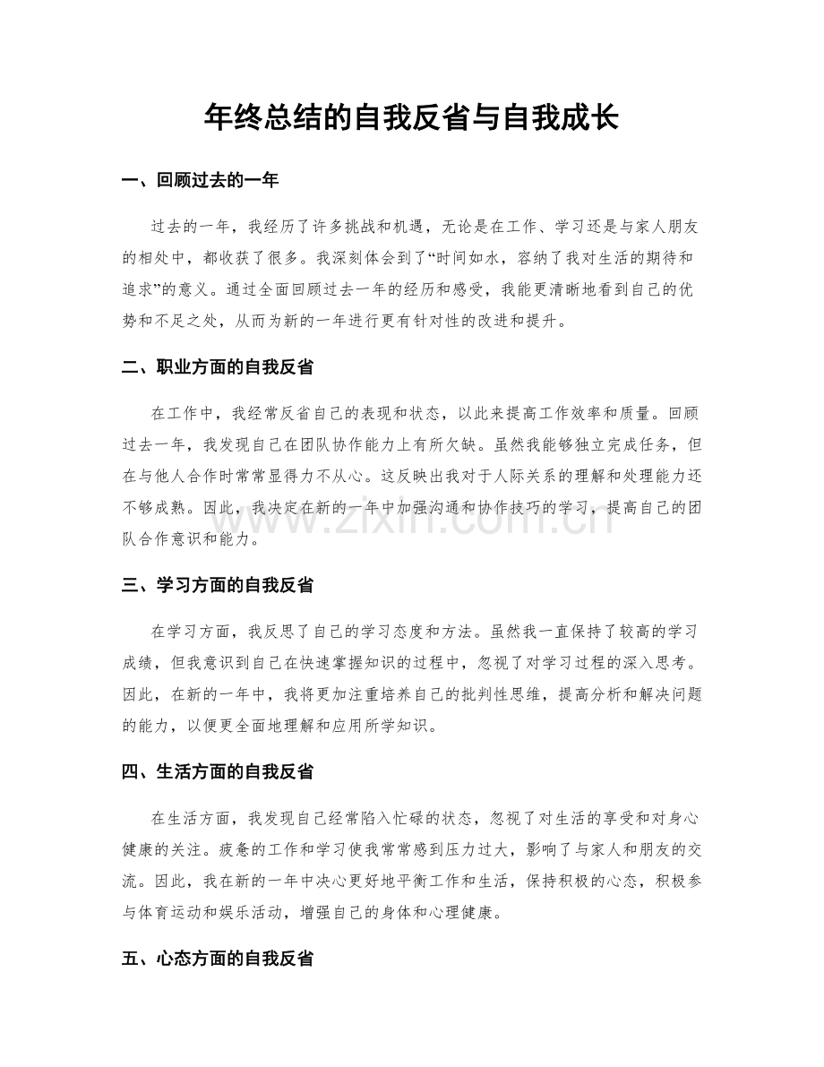 年终总结的自我反省与自我成长.docx_第1页