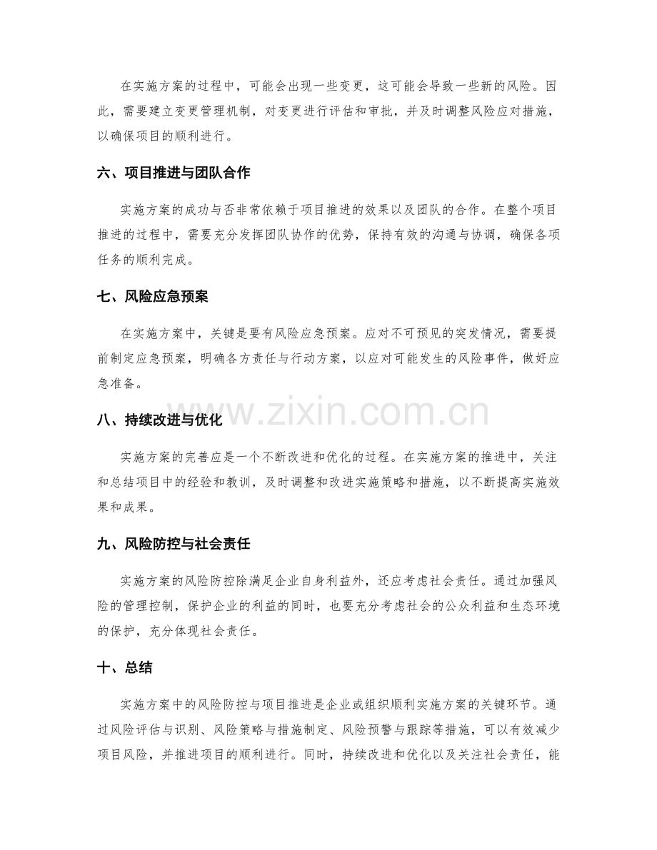 实施方案中的风险防控与项目推进.docx_第2页