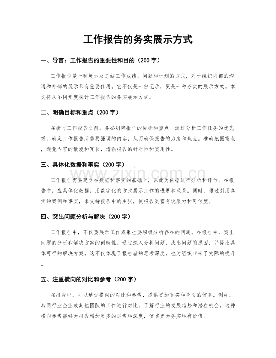 工作报告的务实展示方式.docx_第1页