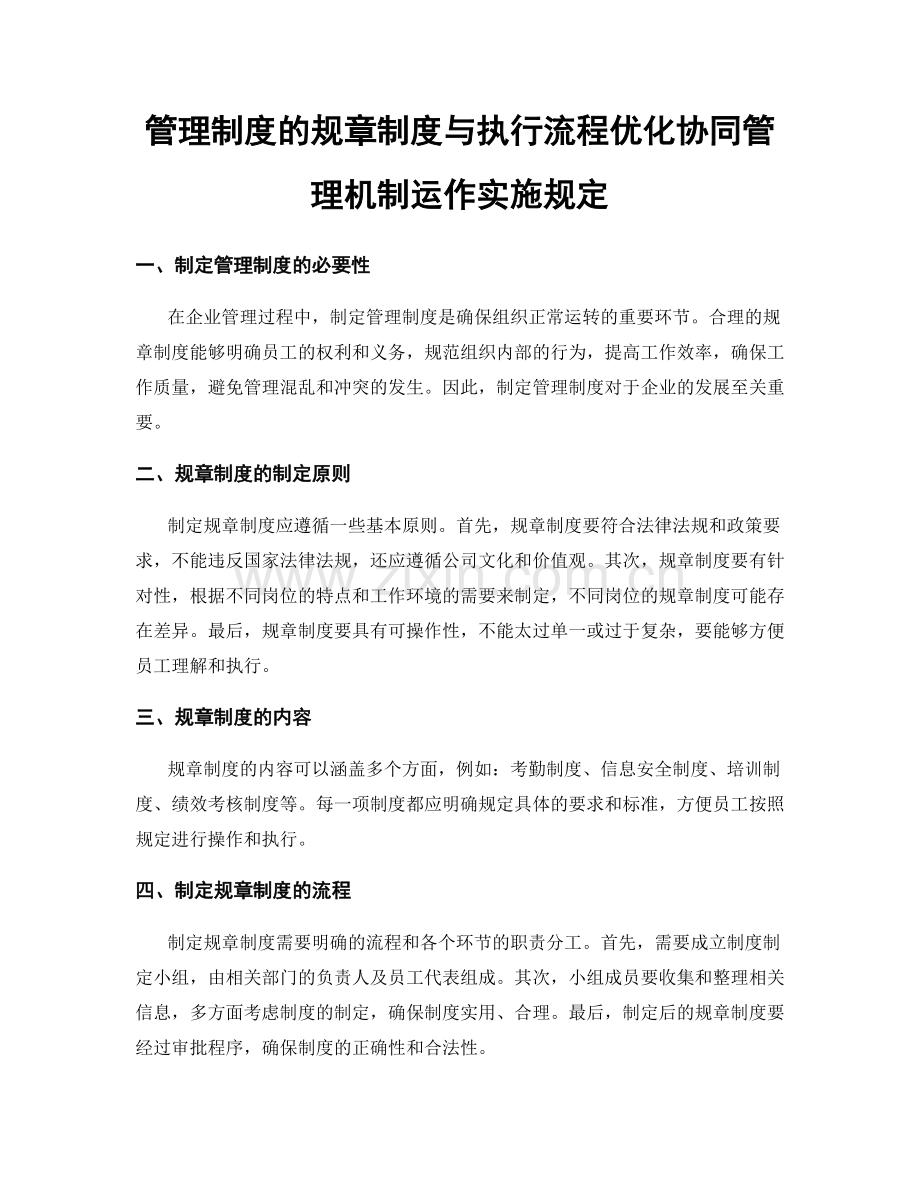 管理制度的规章制度与执行流程优化协同管理机制运作实施规定.docx_第1页