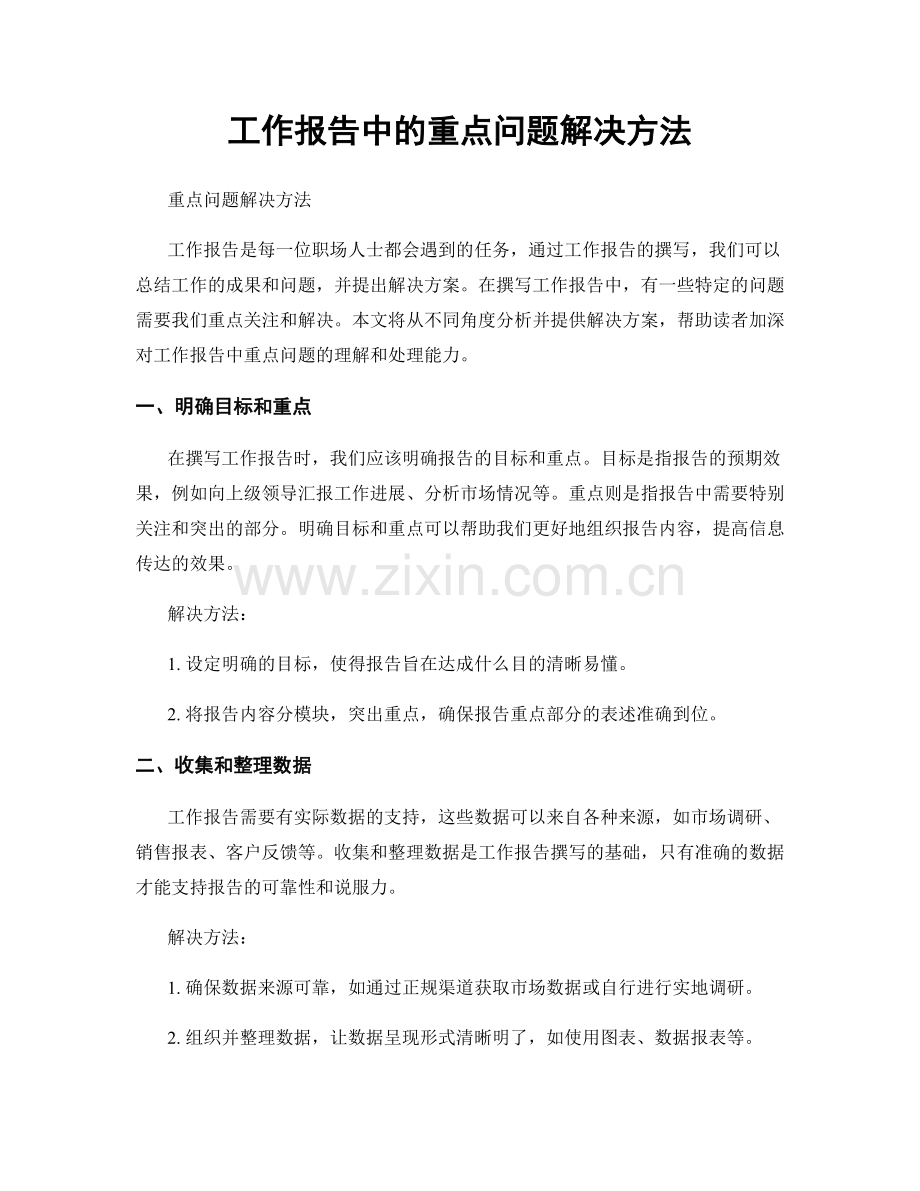 工作报告中的重点问题解决方法.docx_第1页