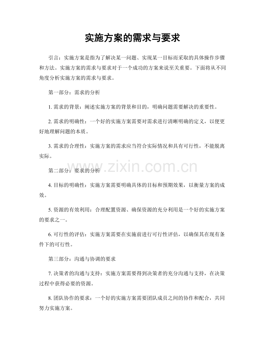 实施方案的需求与要求.docx_第1页