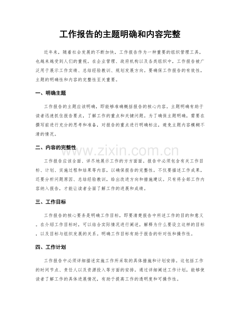 工作报告的主题明确和内容完整.docx_第1页