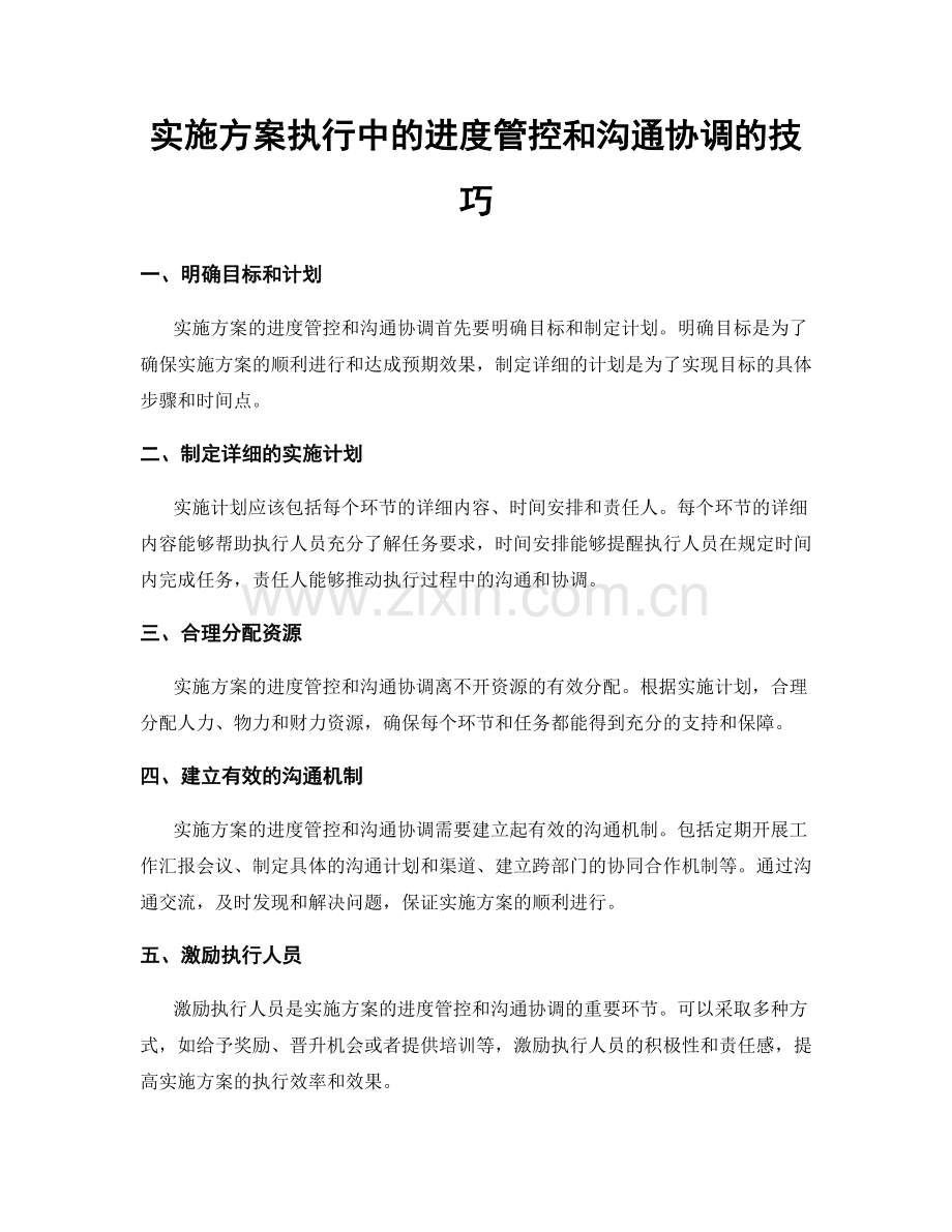 实施方案执行中的进度管控和沟通协调的技巧.docx_第1页