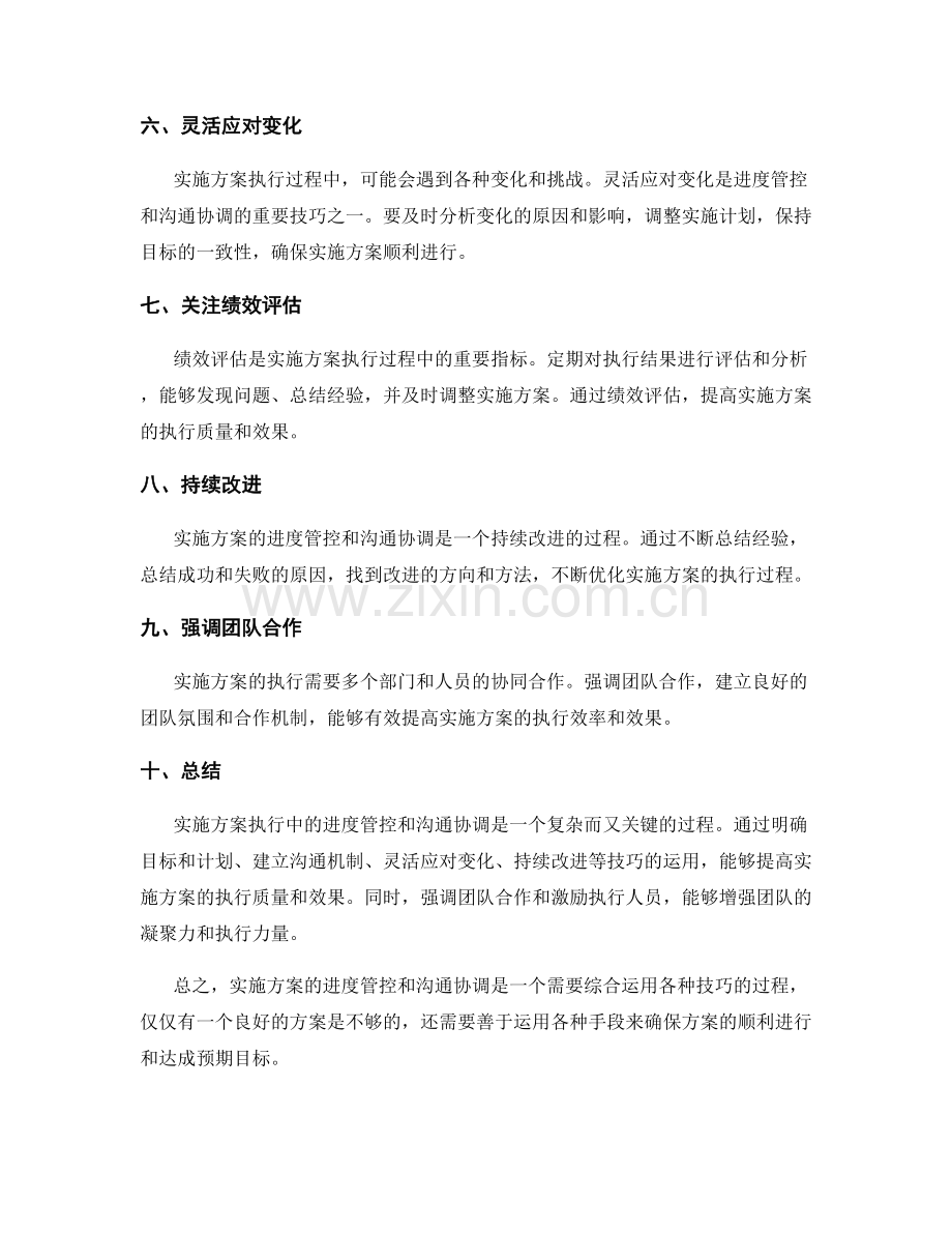 实施方案执行中的进度管控和沟通协调的技巧.docx_第2页