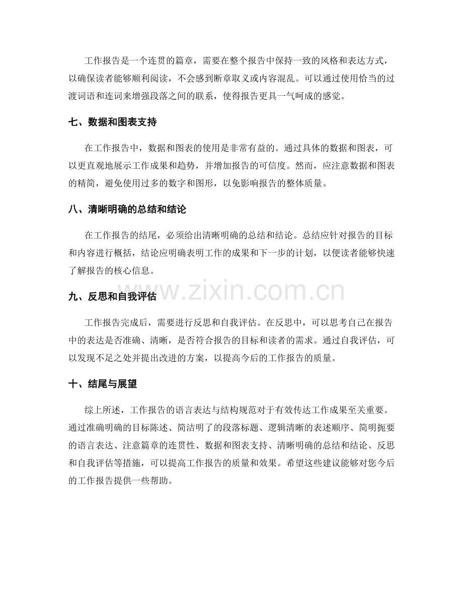 工作报告的语言表达与结构规范建议.docx_第2页