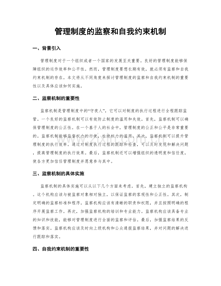 管理制度的监察和自我约束机制.docx_第1页