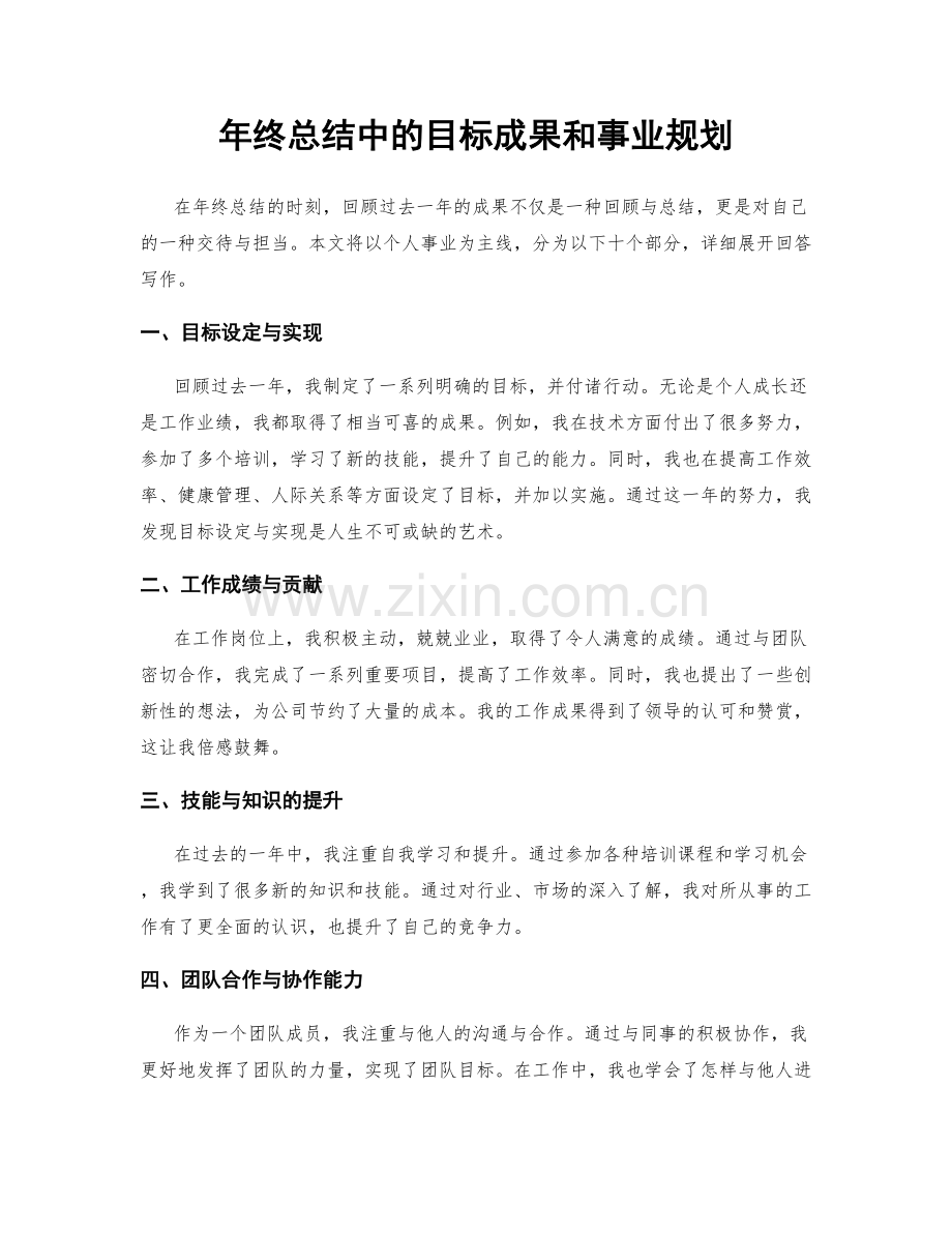 年终总结中的目标成果和事业规划.docx_第1页