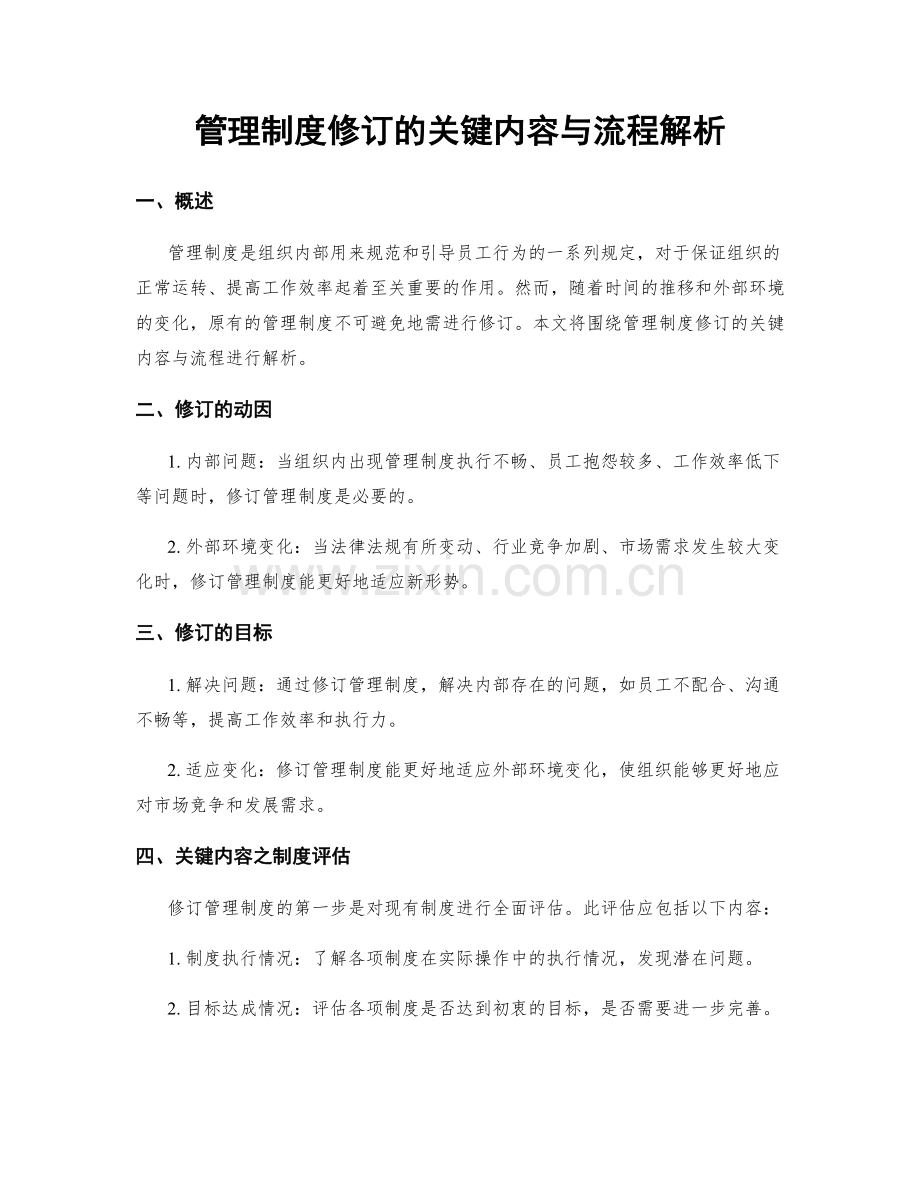 管理制度修订的关键内容与流程解析.docx_第1页