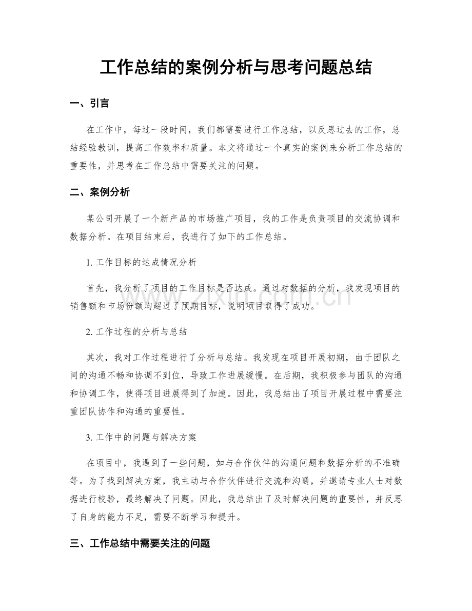 工作总结的案例分析与思考问题总结.docx_第1页