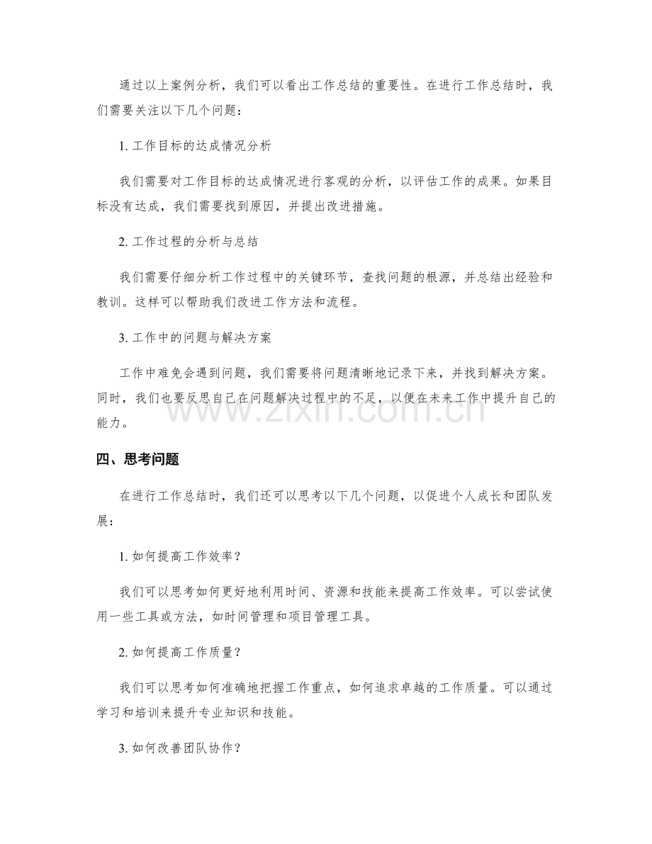 工作总结的案例分析与思考问题总结.docx_第2页