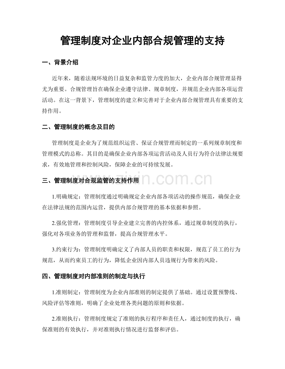 管理制度对企业内部合规管理的支持.docx_第1页