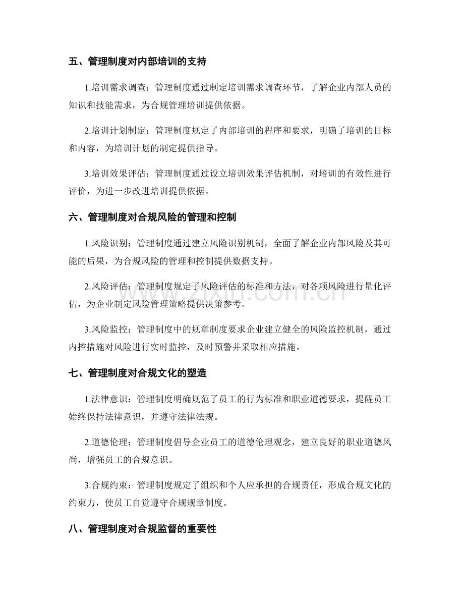 管理制度对企业内部合规管理的支持.docx_第2页