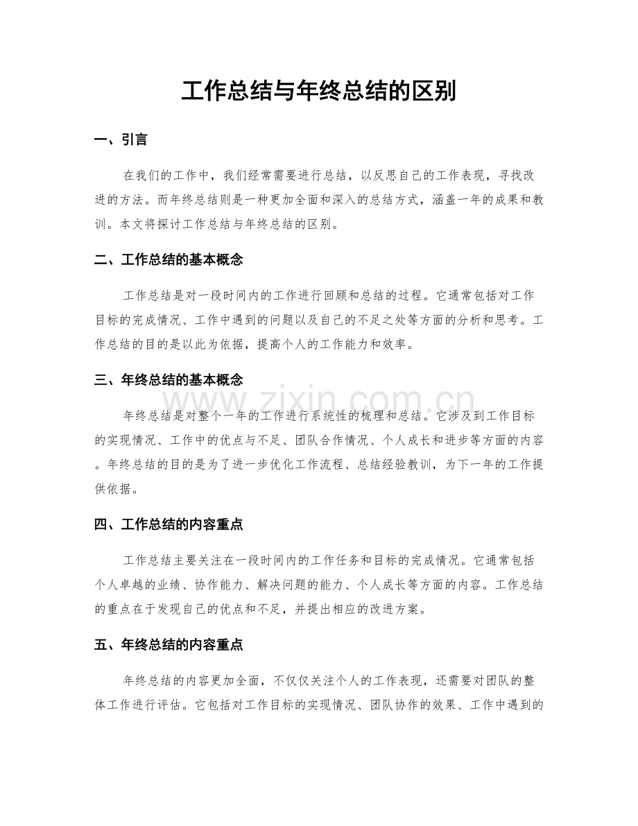 工作总结与年终总结的区别.docx_第1页