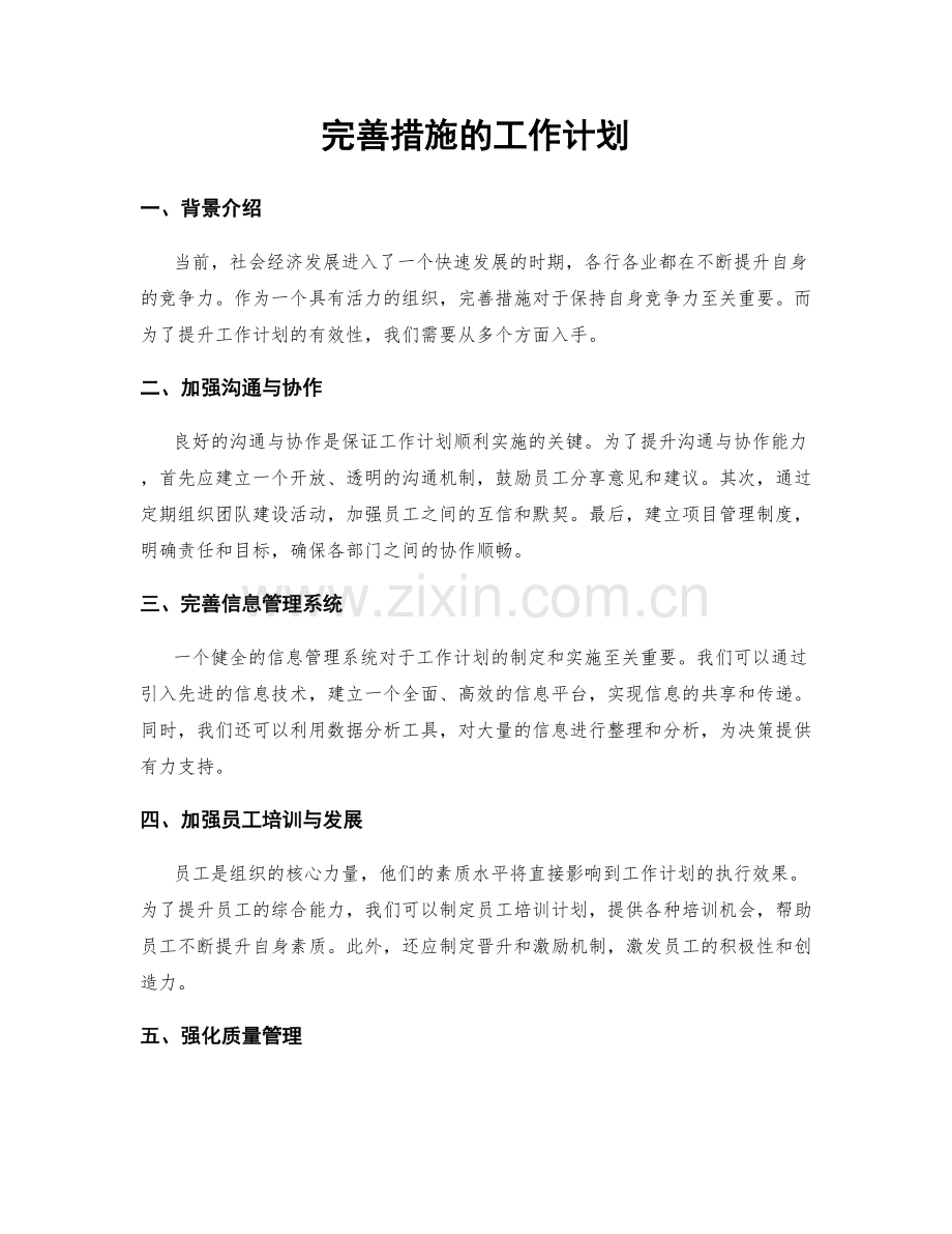 完善措施的工作计划.docx_第1页